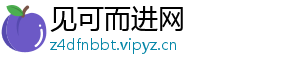 见可而进网_分享热门信息